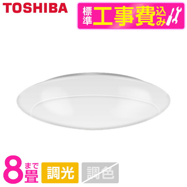 【標準設置工事セット】 東芝 NLEH08002E-DLD [シーリングライト （～8畳/昼光色・調光） リモコン付き]