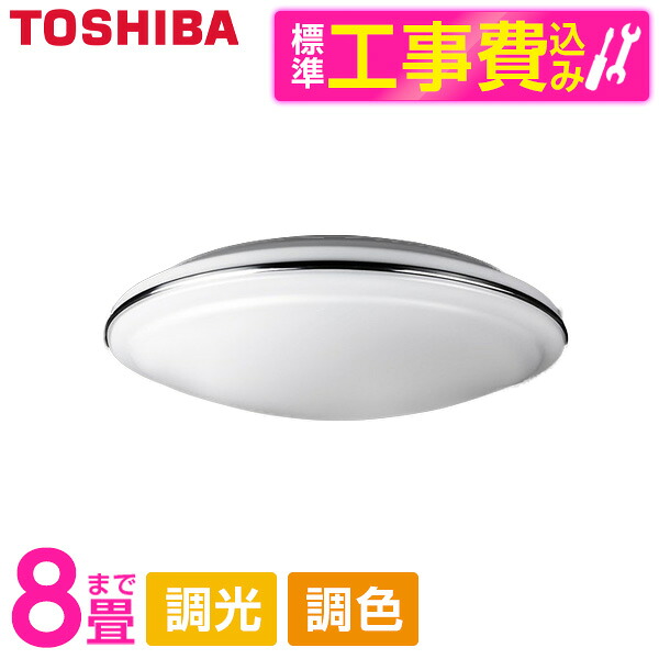【標準設置工事セット】 東芝 NLEH08003E-LC [シーリングライト （～8畳/調色・調光） リモコン付き]