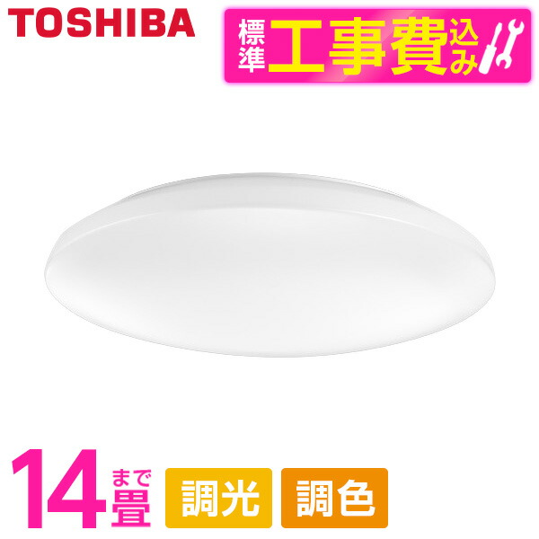 【標準設置工事セット】 東芝 NLEH14030E-LC [シーリングライト （～14畳/調色・調光） リモコン付き] 19,714円
