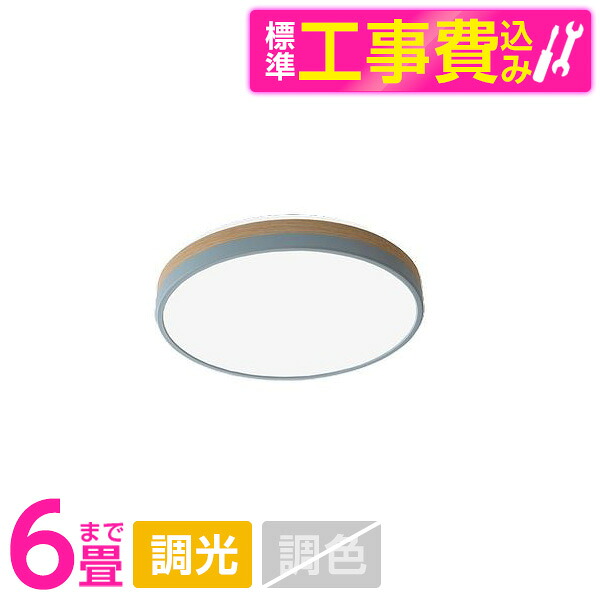 【標準設置工事セット】 アビテラックス ALC-C06C [LEDシーリングライト (～6畳/調光/昼光色) リモコン付き]