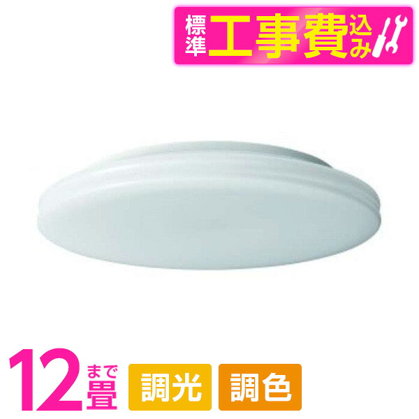 【標準設置工事セット】 東京メタル工業 CECC12-TM [洋風LEDシーリングライト（～12畳/調色・調光）リモコン付き]｜XPRICE店