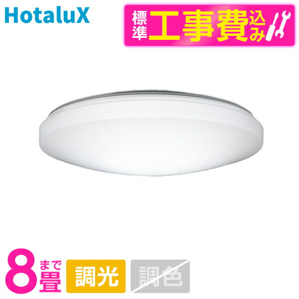 【標準設置工事セット】 シーリングライト 8畳 LED ホタルクス HotaluX HLDZ08259 洋風LEDシーリングライト 調光 昼光色 リモコン付き