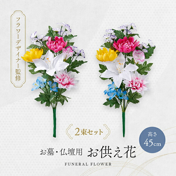 楽天市場】モダンデラックス仏花（仏壇・お墓）兼用タイプ 【2束組み