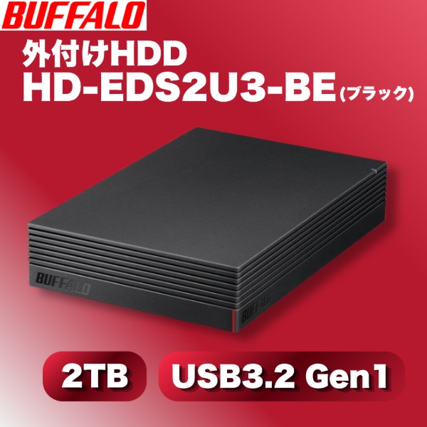 バッファロー 外付けHDD 2TB ブラック BUFFALO HD-EDS2U3-BE 外付けハードディスク|XPRICE店