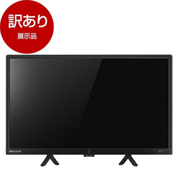 【展示品】 MAXZEN マクスゼン J24CH06 [24型 地上・BS・110度CSデジタル ハイビジョン 液晶テレビ] 【アウトレット】｜XPRICE店