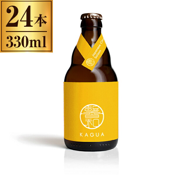 注文割引 Saison 馨和 黄 かぐあ KAGUA 330ml ボトル ×24 ビール・発泡酒