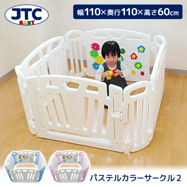 JTC パステルカラーサークル2 [ベビーサークル (5ヶ月～3歳頃まで)] 【保証期間：1年】｜XPRICE店