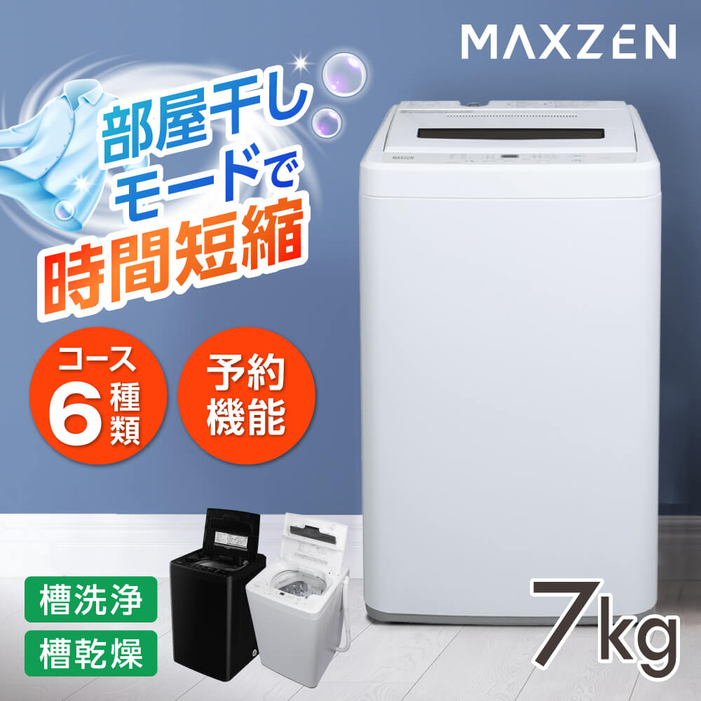 洗濯機 7kg 全自動洗濯機 一人暮らし 1人暮らし コンパクト 引越し 縦型洗濯機 風乾燥 槽洗浄 凍結防止 小型洗濯機 残り湯洗濯可能 チャイルドロック マクスゼン MAXZEN JW70WP01 DJW70WP01 エクプラ特選｜XPRICE店