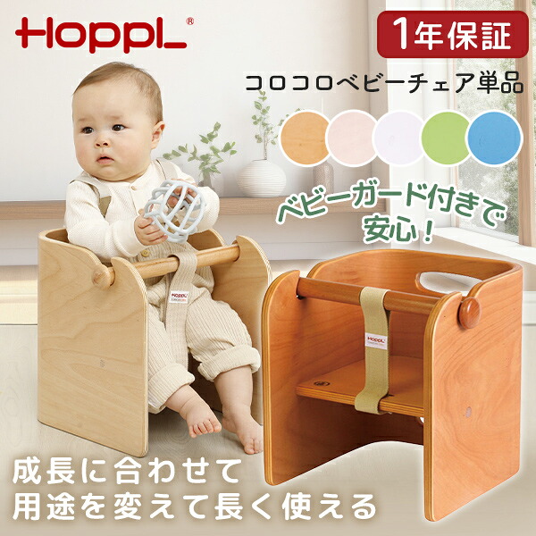 HOPPL コロコロベビーチェア単品 ナチュラル アイボリー ホワイト グリーン ブルー メーカー直送