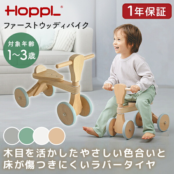 HOPPL ファーストウッディバイク ナチュラル ホワイト シーグリーン グレー メーカー直送