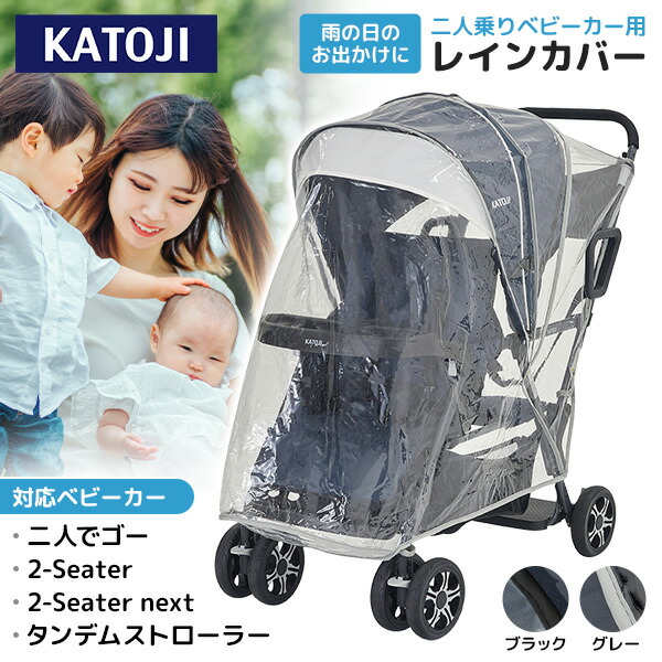 楽天市場】【カトージ】二人乗りベビーカー用レインカバー | 二人で