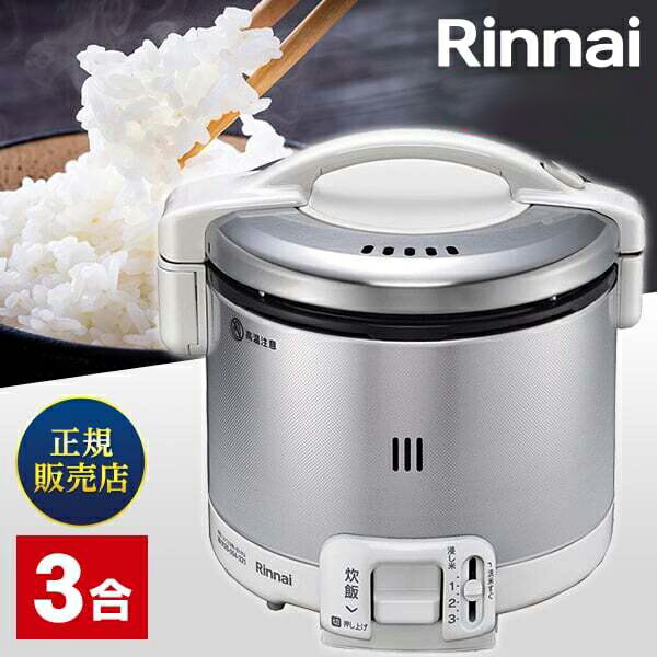 Rinnai 電気ジャー付きガス炊飯器RR-030VQ(W) (プロパン用 Amazon | リンナイ ガス炊飯器 RR-030VQ（DB）プロパン