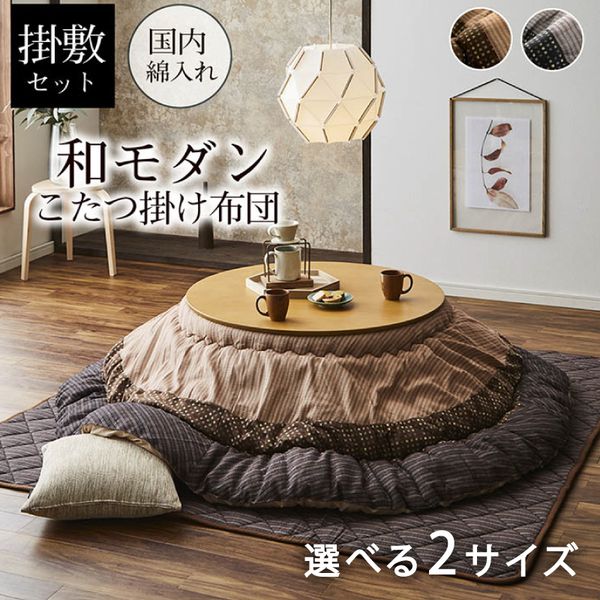 こたつ布団 イケヒコ・コーポレーション 円形 掛敷セット 日本製 しじら織 こたつふとん こたつ 掛布団 敷布団 セット 丸型 丸 炬燵 おしゃれ 和モダン シンプル モダン リビング こたつテーブル すぐに使える 冬 暖かい ゆかり ブラウン ブラック メーカー直送|XPRICE店