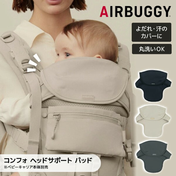 楽天市場】エアバギー ベビーキャリア コンフォ用 ヘッド