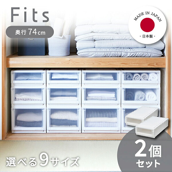 【レビュー投稿でプレゼント】 フィッツケース アドバンス 2個組 74サイズ ホワイト クリア fits 衣装ケース 収納ケース 収納 引出し 奥行74 幅39 44 高さ18 23 30 押し入れ 押入れ 衣類 積み重ねOK キャスター対応 天馬 日本製