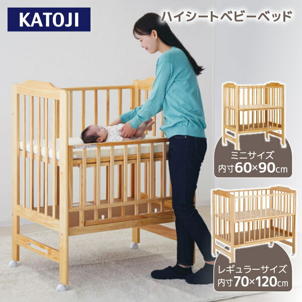 【KATOJI】ハイシートベビーベッド（ナチュラル） ハイシートベビーベッド（ナチュラル）」について｜カトージの商品