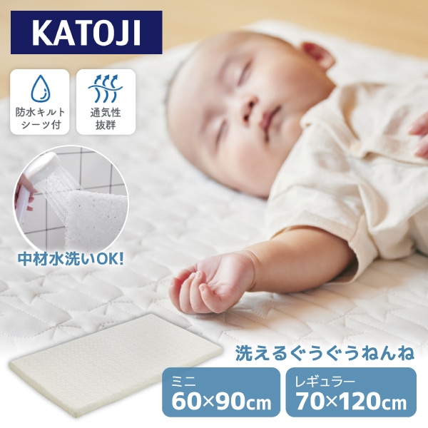 【選べる2サイズ】 カトージ 洗えるぐうぐうねんね レギュラーサイズ：70×120cm ミニサイズ：60×90cm