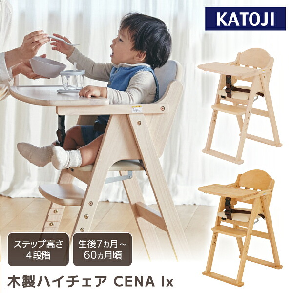カトージ ベビーチェア KATOJI 木製ハイチェア CENA lx 折り畳み【保証期間：1年】[ KATOJI ベビーチェア 赤ちゃん 椅子 イス 出産祝い 出産祝 ギフト プレゼント 新生活 コンパクト 男の子 女の子 ]