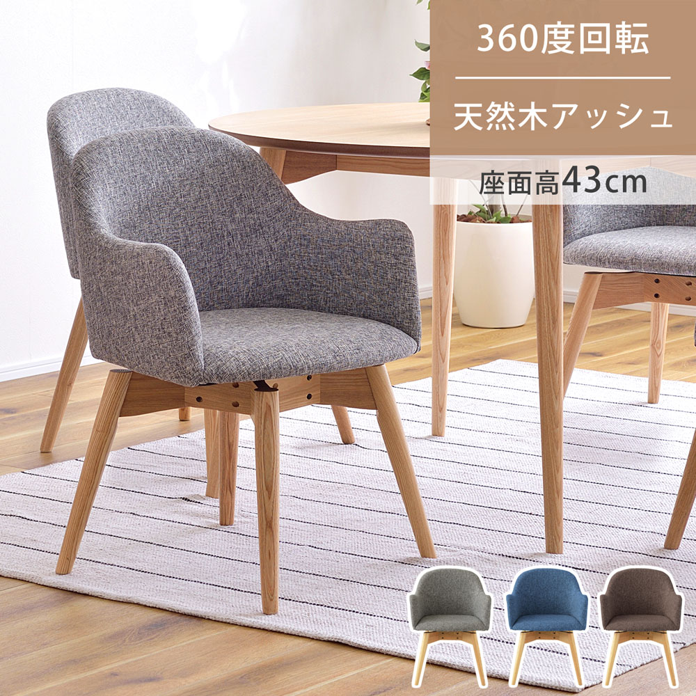 東谷 ダイニングチェア 360度 回る 座面高43cm チェア チェアー 椅子 いす 回転式 おしゃれ 肘付き クッション 木製 ダイニング 背もたれ 天然木 布地 ファブリック ナチュラル 肘掛け 省スペース ブルー ブラウン グレー KRM-020 メーカー直送｜XPRICE店 12,563円