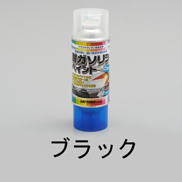 楽天市場】DAYTONA 耐ガソリンペイント/ブラック 72711 : バイクパーツ