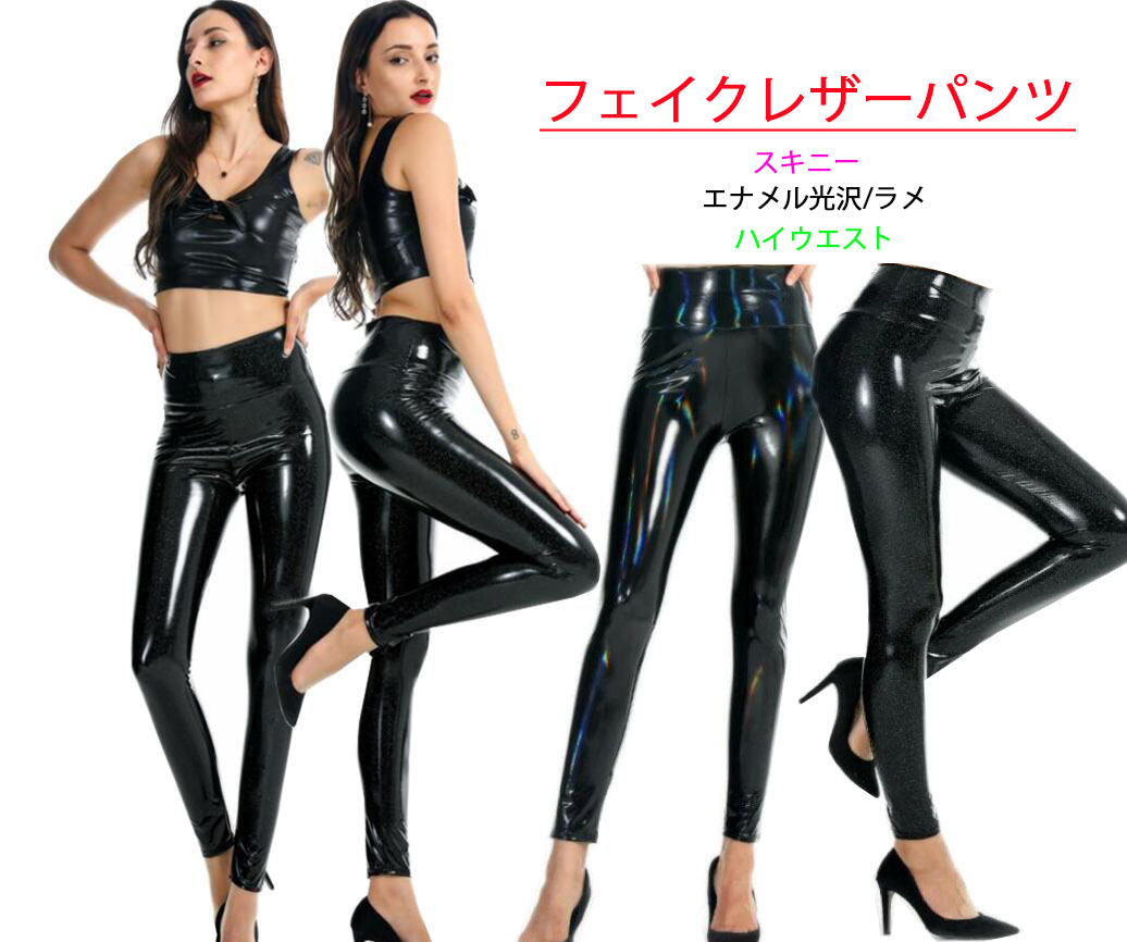 楽天市場】エナメルパンツ レザーパンツ 光沢パンツ レギンスパンツ