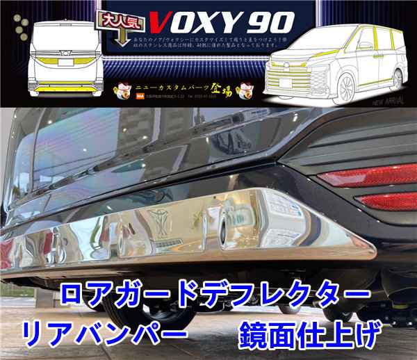 大幅値下げランキング トヨタ 新型 ヴォクシー90系 ノア90系 リアバンパー リアサラウンド ロア