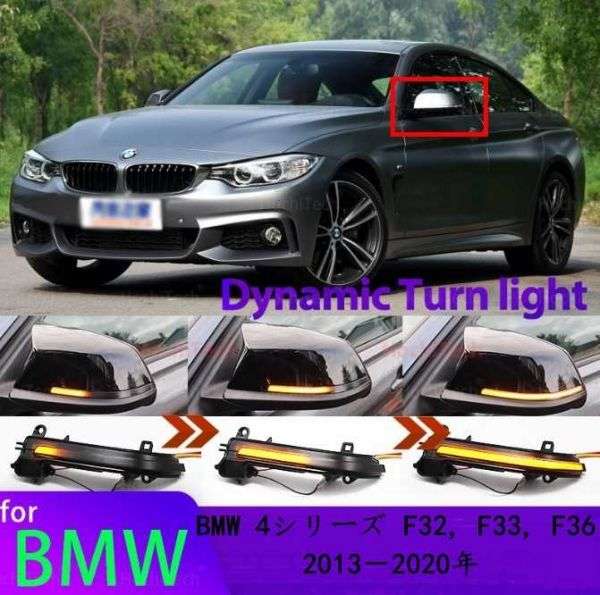 BMW・4シリーズ(F32) LED サイドミラーウインカー スモーク ドアミラー 流れる シーケンシャル