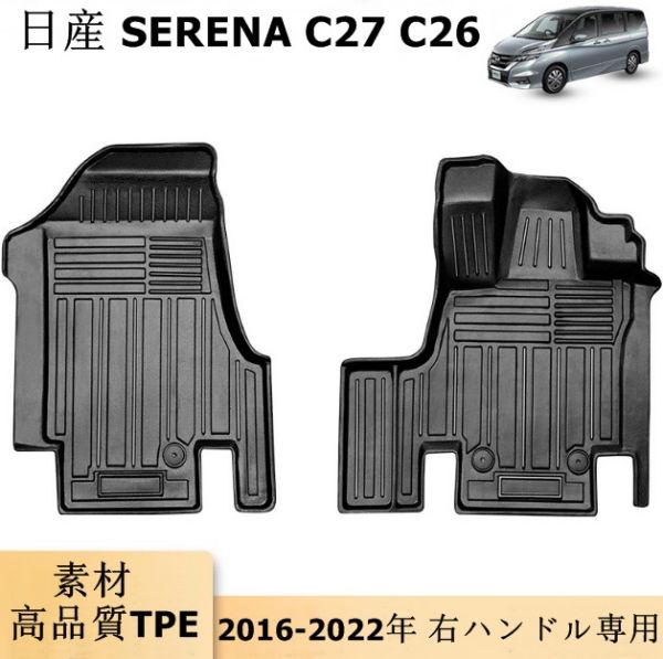 日産 SERENA C26 2010-2016 C27 2016-2022 フロアマット 防水 右ハンドル専用｜A.s.a.p