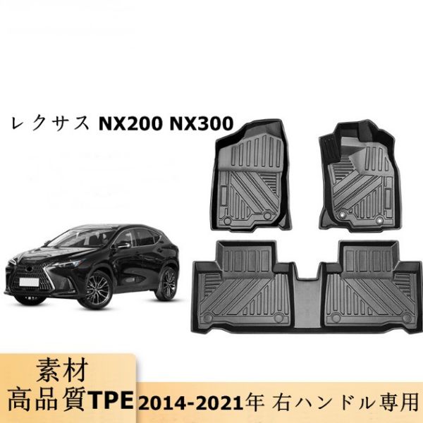 レクサス NX200 NX300 2014-2021 防水 フロアマット 右ハンドル専用｜A.s.a.p 11,246円