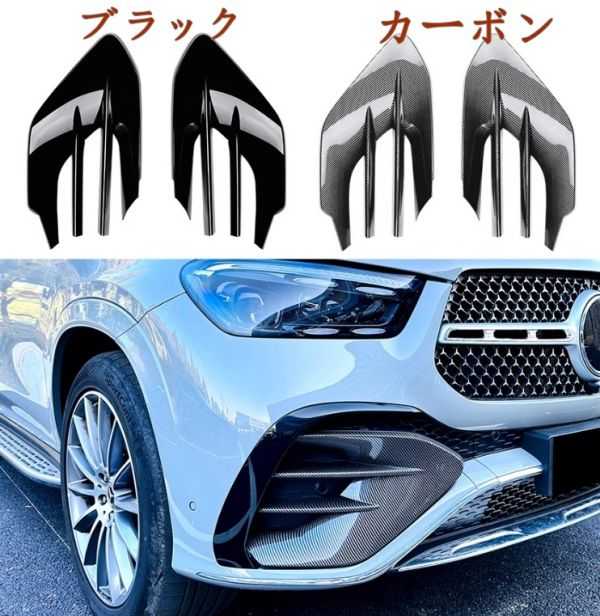 新型 メルセデス ベンツ GLEクラス 2024+ W167 C167 GLE450 GLE53 AMG フロントバンパーグリルフォグランプエアベントカバ 2p 2色選択