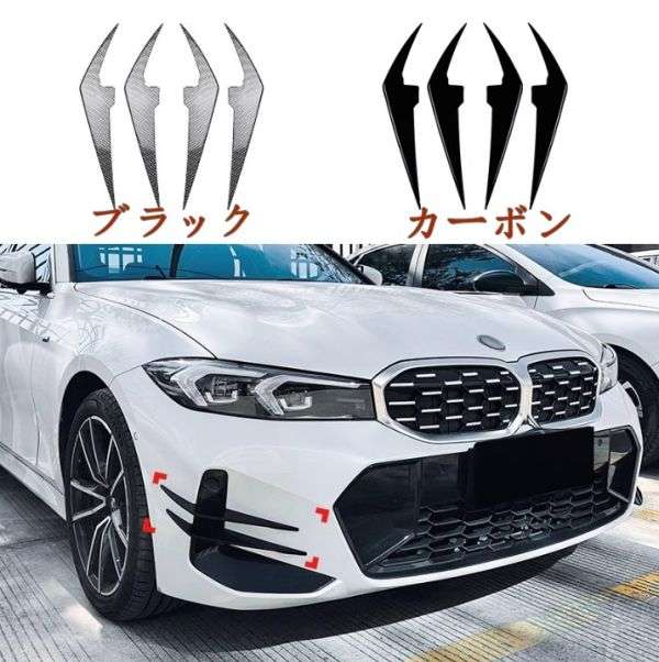 BMW 3シリーズ ?G20 G21 LCI M Sport 2023+ フロントバンパーグリルフォグランプ パネルガーニッシュ 4p 2色選択