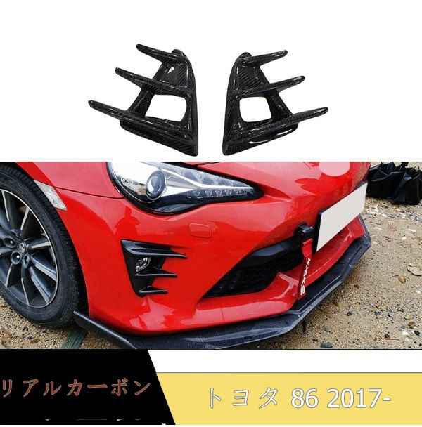 トヨタ 86 2017- リアルカーボン フロントフォグランプ フォグライト カバー 左右セット