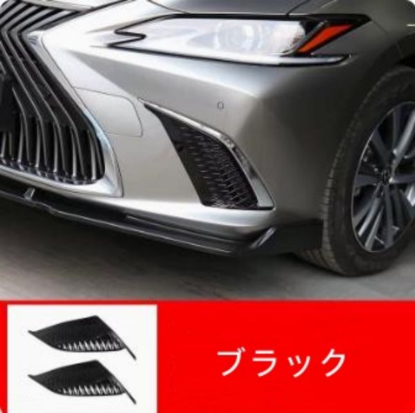 レクサス・ ES300h 用 フロントバンパー サイドエアインテークグリルエアベント ガーニッシュ カバー 2ピース 選べる2色|A.s.a.p