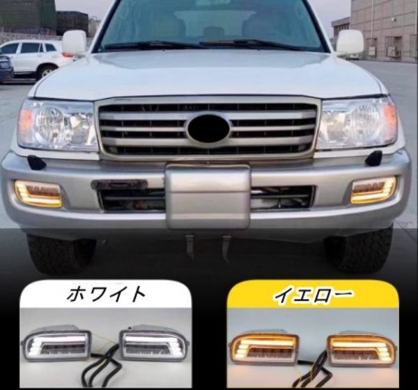 新品 トヨタ・ランドクルーザー　100系1998-2008　フロントバンパー用デイライトウィンカー・フォグランプ　シーケンシャル流れるウィンカー　LED
