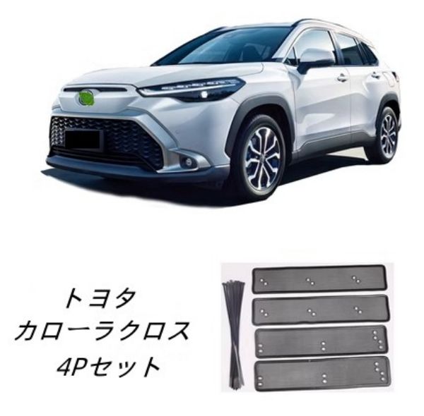 新品 トヨタ・カローラクロス 2021-フロントグリル内　虫除けネット　ラジエーター保護に　防虫ネット 防水 インナーカバ
