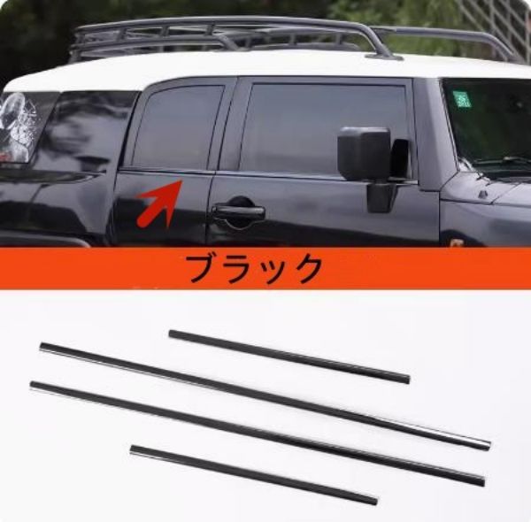 新品 FJクルーザー　GSJ15W型　サイド ドアウィンドウ デコレーション フレームトリム ステンレス 4P