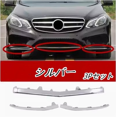 メルセデスベンツ Eクラス W212 後期　2014-2016 バンパー用 クローム フロントスポイラー 高品質