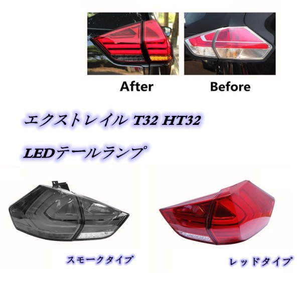 日産 エクストレイル T32 2013- LEDテールライト テールランプ 外装　２色可選