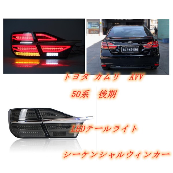 トヨタ カムリ　AVV　50系　後期　2014-2017年 LEDテールライト シーケンシャルウィンカー スモーク｜A.s.a.p