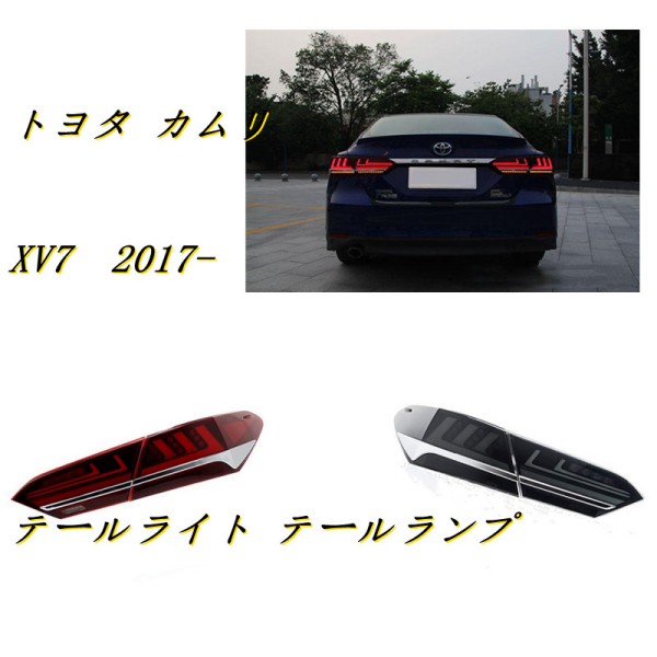 トヨタ カムリ XV7 2017- LEDテールライト テールランプ 外装 2色可選