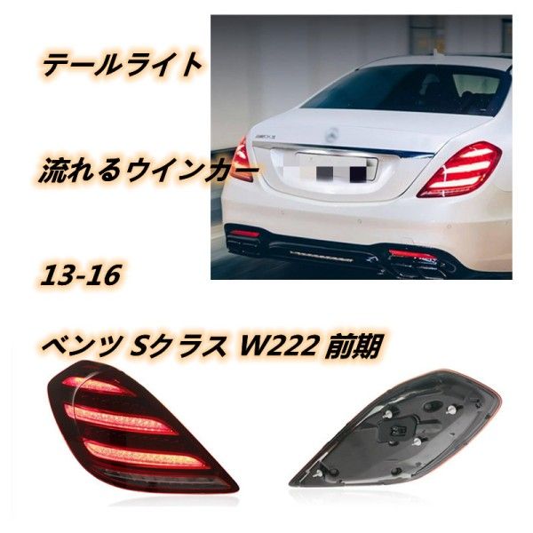 メルセデス ベンツ BENZ Sクラス W222 前期 LEDテールライト テールランプ 流れるウインカー 後期ルック