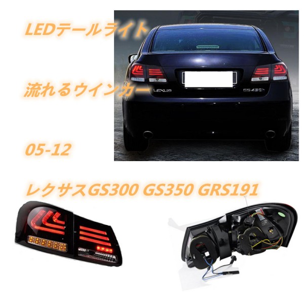 レクサスGS350 LEDテールライト スモーク左右セット 楽天市場】レクサス 19系 GS ファイバー LED テールランプ V2