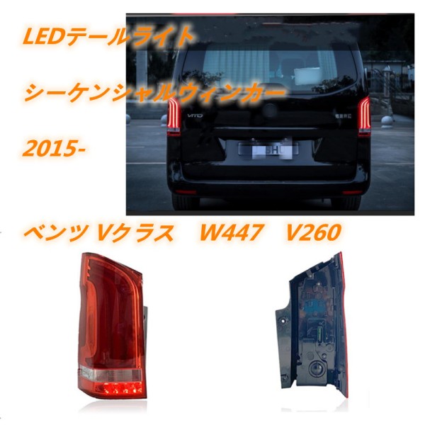 メルセデス ベンツ Vクラス W447 V220 2015- LEDテールライト テールランプ シーケンシャルウィンカー タイプB 2色|A.s.a.p