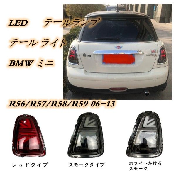 BMW ミニクーパー MINI R56/R57/R58/R59 06-13 LED テール　テールランプ テール ライト 3色可選 39,254円