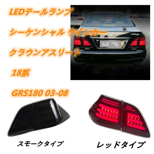 アー1★18クラウン アスリート GRS180 純正 LED テールランプセット 18 クラウン アスリート ゼロクラウン 前期(GRS182 180) 純正 右