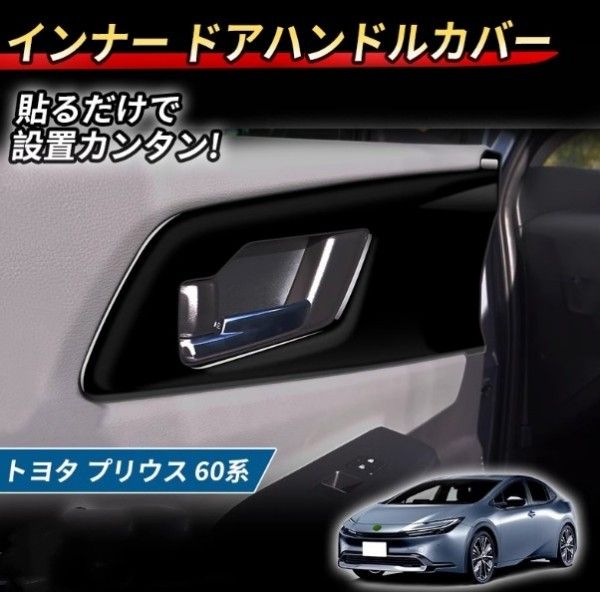 プリウス 60系 インナードアハンドルパネル 4p 内装 インテリア ABS樹脂 キズ防止 簡単取付 ドレスアップ カスタム パーツ トヨタ｜A.s.a.p