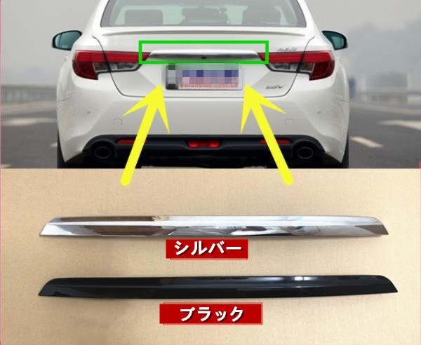 トヨタ マークX 2009 - 2016年 GRX130/GRX133 リアトランクストリーマバックドアテールゲートトリムカバーストリップ 2色可選