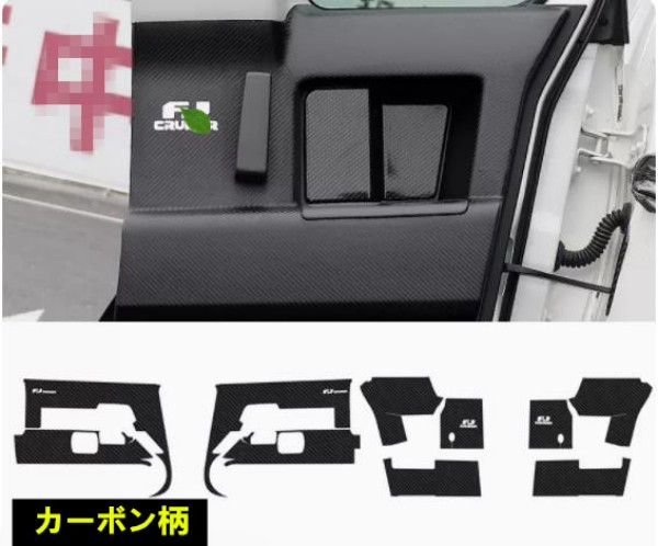 FJクルーザー　GSJ15W型 2006－2020年 ドアトリムカバー 上　ドアパネル ドアプロテクタ ドアキックマット　貼り付け　10Pセット