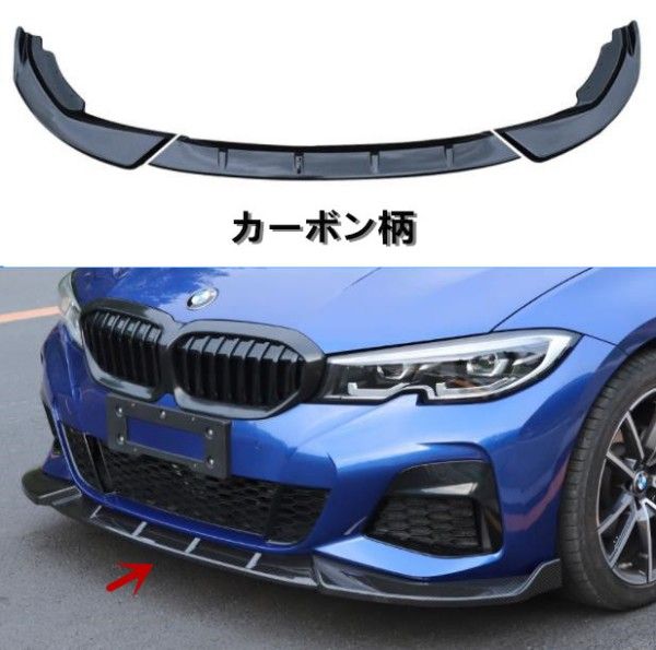 BMW　3シリーズ　G20　2019年 -２色可選　三段式　フロントバンパースポイラー　キズ防止　外装カスタム　3Pセット