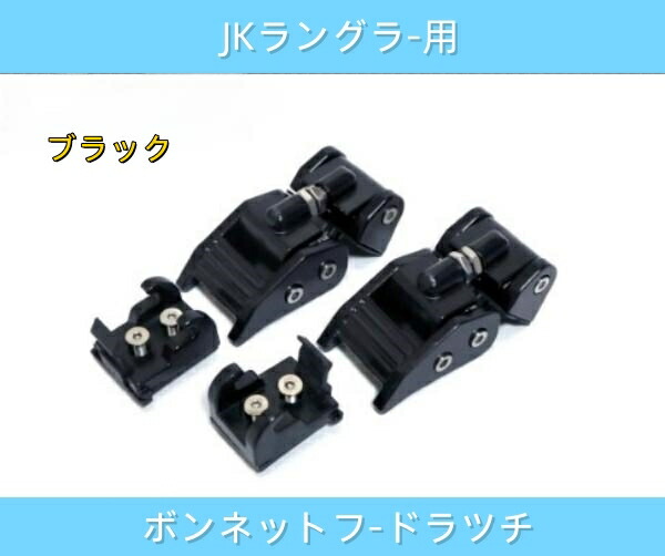 MOPAR純正 ボンネットフードラッチ JL ラングラー MOPAR純正